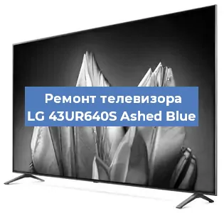 Замена блока питания на телевизоре LG 43UR640S Ashed Blue в Самаре